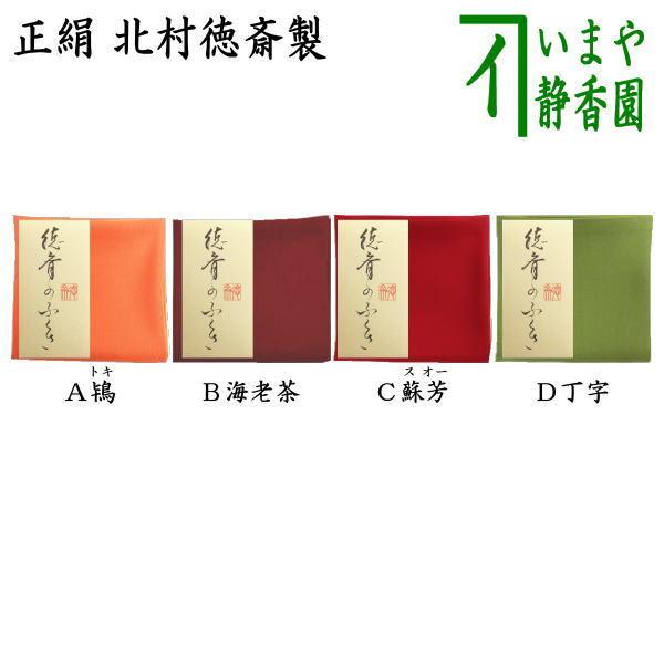 茶道具 帛紗 徳斉帛紗 正絹 無地 鴇 トキ又は海老茶又は蘇芳 スオー又は丁字 チョウジ 北村徳斎製 北村徳斉製  :hukusa-30:茶道具いまや静香園 - 通販 - Yahoo!ショッピング