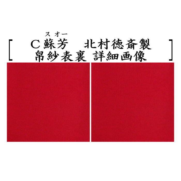 【帛紗53　真色物　蘇芳】北村徳齋　正絹 茶道具 帛紗 徳斉帛紗 特優 無地 正絹 紫又は朱又は赤 北村徳斎