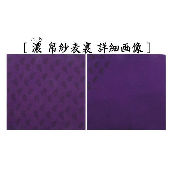 茶道具 帛紗 干支 未 干支帛紗 十二支塩瀬帛紗 正絹 北村徳斎製 北村徳