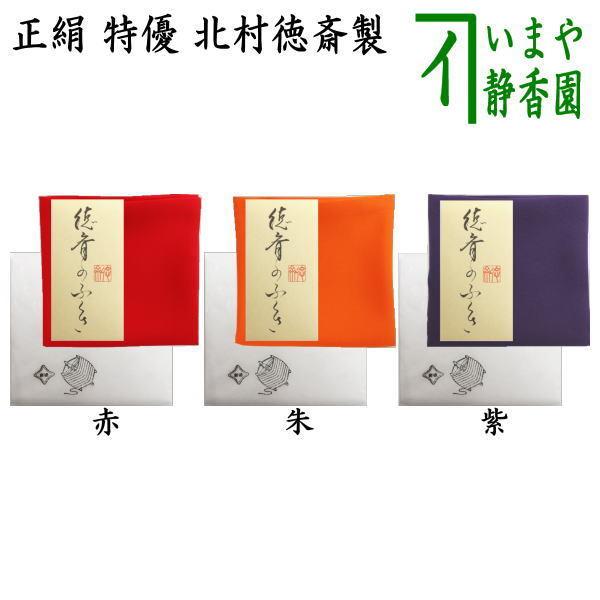 茶道具　茶道　御帛紗挟　数寄屋袋　北村徳斉　正倉院園紋白虎朱雀綿　未使用品 茶道具 帛紗 徳斉帛紗 特優 無地 正絹 紫又は朱又は赤 北村徳斎製 北村