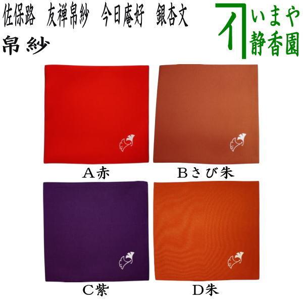 【新品　箱入り】 今日庵　北村徳斎 鴨脚文友禅帛紗 茶道具 正絹　セット 茶道具 帛紗 佐保路 友禅帛紗 今日庵好 銀杏文[鴨脚文 いちょうもん 赤