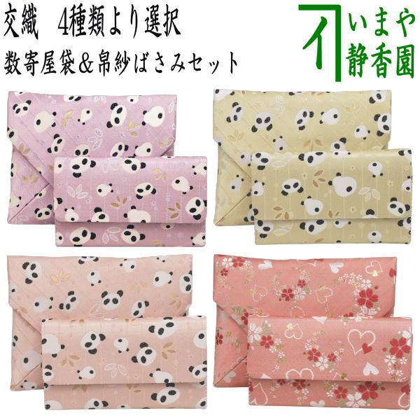 茶道具 数寄屋袋＆帛紗ばさみ 2点同柄セット 交織 パンダ又はハートに