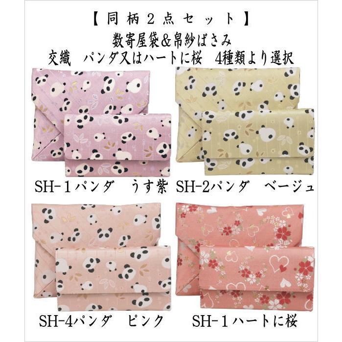 茶道具 数寄屋袋＆帛紗ばさみ 2点同柄セット 交織 パンダ又はハートに