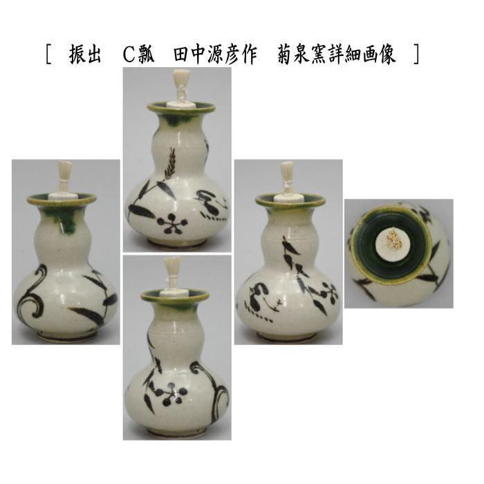 茶道具 菓子器 干菓子器 振出 手付 赤織部又は弥七田織部又は瓢 田中源