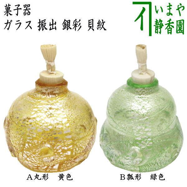 茶道具 菓子器 干菓子器 ガラス 硝子 義山 ギヤマン 振出 銀彩 貝紋 丸