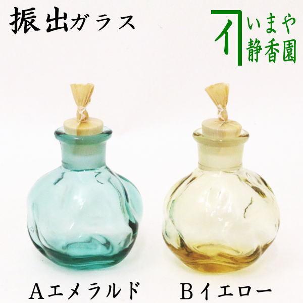 茶道具 菓子器 干菓子器 振出 ガラス 硝子 エメラルド又はイエロー
