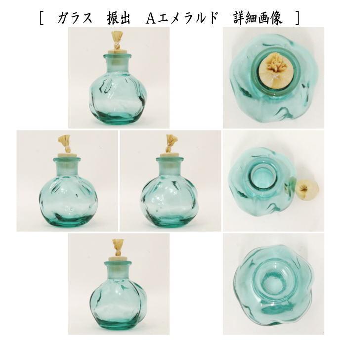 茶道具 菓子器 干菓子器 振出 ガラス 硝子 エメラルド又はイエロー