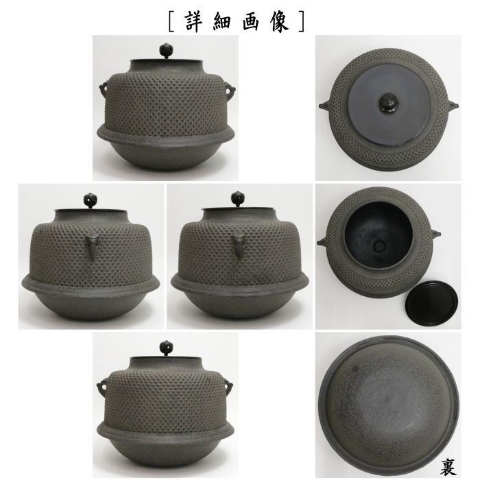 茶道具 風炉釜 風炉用釜 真形羽付 霰地紋 佐藤清光作 釜鐶付き 茶道具 風炉釜 風炉用釜 真形羽付 霰地紋 佐藤清光作 釜鐶付き