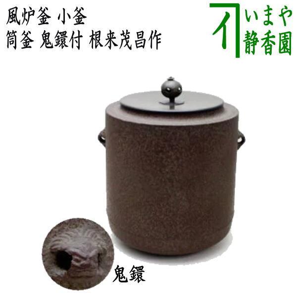 茶道具 風炉釜 風炉用釜 小釜 筒釜 鬼鐶付 根来茂昌作 茶道 : 茶道具