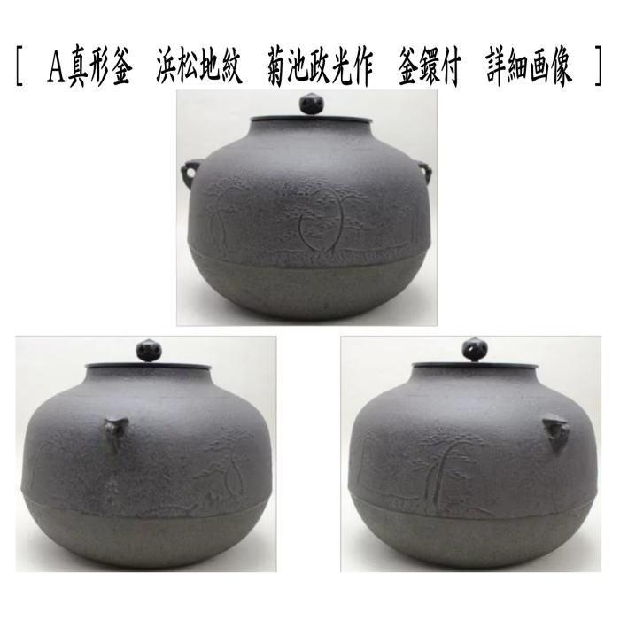茶道具 面取風炉 金谷浄雲作&真形釜 浜松地紋 菊池政光作又は鵬 茶道具 面取風炉 金谷浄雲作&真形釜 浜松地紋 菊池政光作又は鵬
