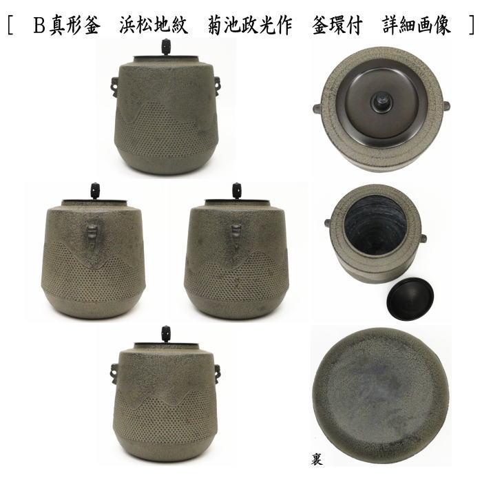 茶道具 面取風炉 金谷浄雲作&真形釜 浜松地紋 菊池政光作又は鵬 茶道具 面取風炉 金谷浄雲作&真形釜 浜松地紋 菊池政光作又は鵬