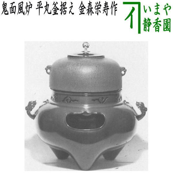 茶道具 風炉 切合風炉 切合釜 鬼面風炉 平丸釜据え 金森栄寿作 高さ尺