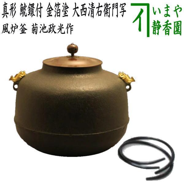 銅・真鍮製 風炉・茶釜セット 伝統工芸品 大正昭和アンティーク（灰付き） 茶道具 風炉釜 風炉用釜 真形 鯱鐶付 金箔塗り 大西清右衛門写し 菊池