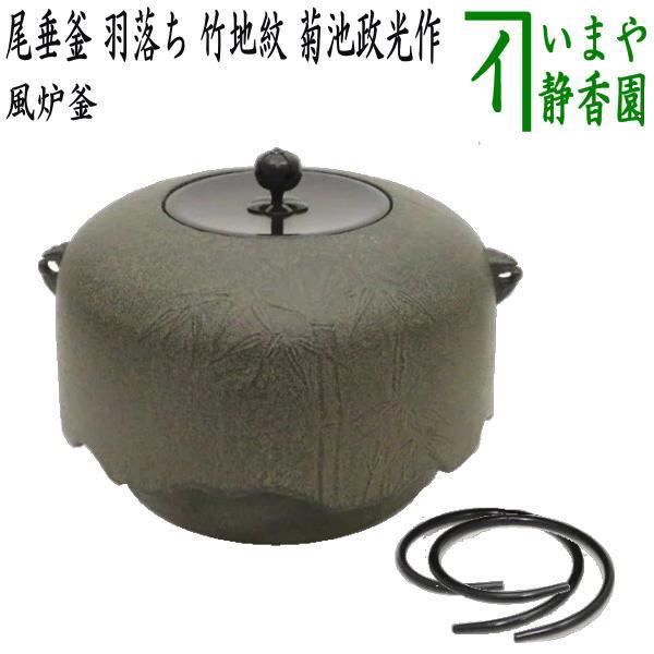 茶道具 風炉釜 竹地紋 茶道具 風炉釜 風炉用釜 尾垂釜 羽落ち 竹地紋 菊池政光作 釜鐶付 茶道