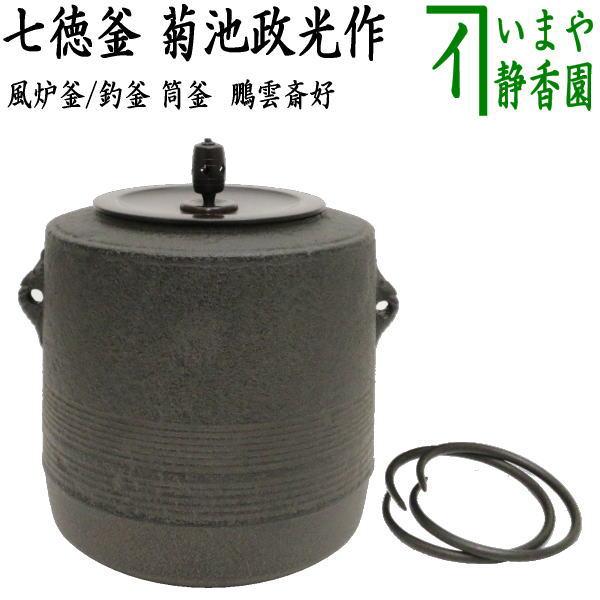 【菊地正直】(造)の「鵬雲斎」(好)『ツボツボ紋青海波釜』※南鐐摘　茶道具　茶釜 茶道具 風炉釜 風炉用釜 釣釜用 釣り釜用 筒釜 七徳釜 鵬雲斎好写し