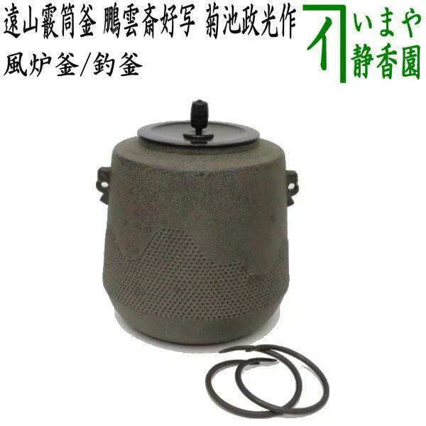 茶道具 風炉釜 風炉用釜 釣釜用 釣り釜用 遠山霰筒釜 鵬雲斎好写し