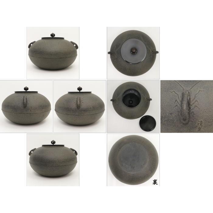 茶道具 風炉釜 風炉用釜 置炉釜 置炉用釜 平丸釜 海老付 佐藤 茶道具 風炉釜 風炉用釜 置炉釜 置炉用釜 平丸釜 海老付 佐藤
