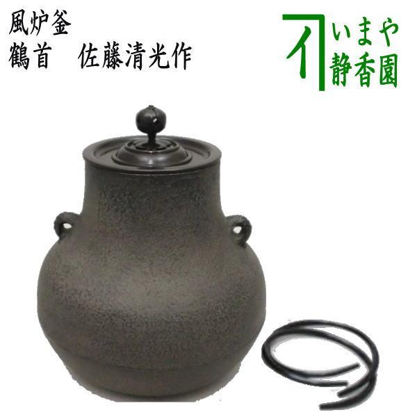 茶道具 風炉釜 風炉用釜 鶴首 佐藤清光作 釜鐶付き 唐人帽子 釜環付き