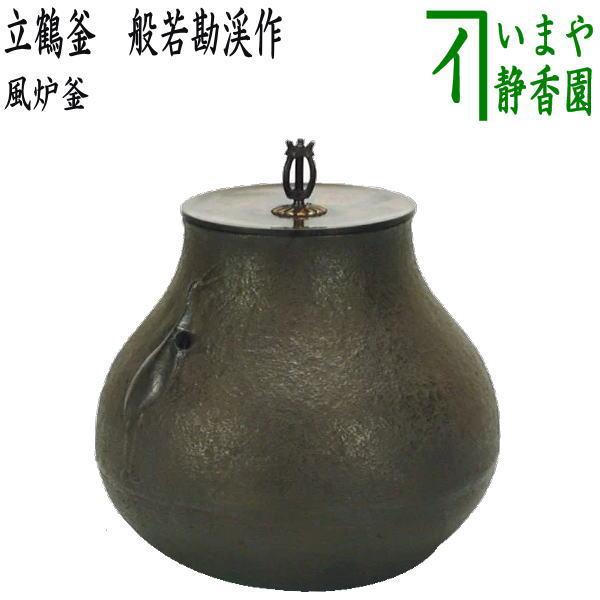 茶道具 風炉釜 風炉用釜 立礼用 立鶴釜 般若勘渓作 鶴首型 茶道