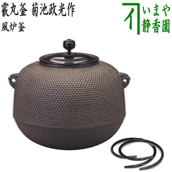 茶道具 風炉釜 風炉用釜 霰丸釜 菊池政光作 釜鐶付き 茶道 : 茶道具