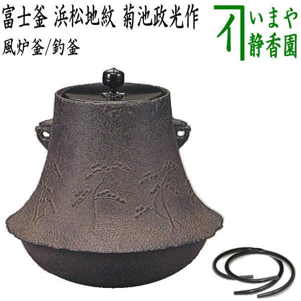 茶道具 風炉釜 風炉用釜 釣釜用 釣り釜用 富士釜 浜松地紋 菊池政光作
