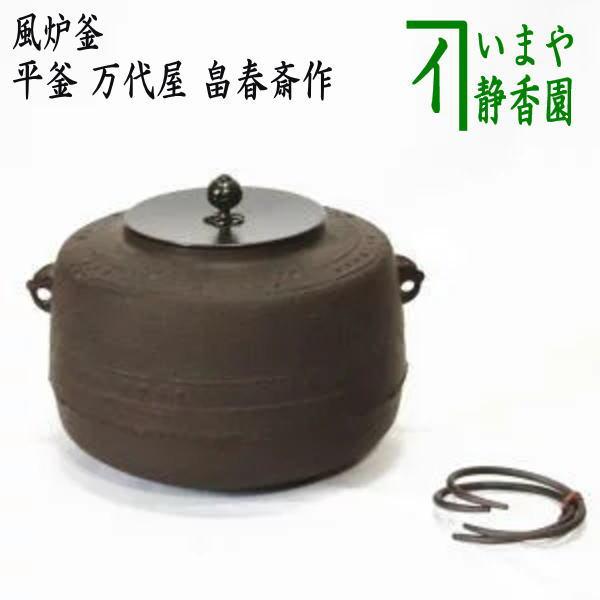 茶道具 風炉釜 風炉用釜 置炉釜 置炉用釜 平釜 万代屋 畠春斎作 釜鐶
