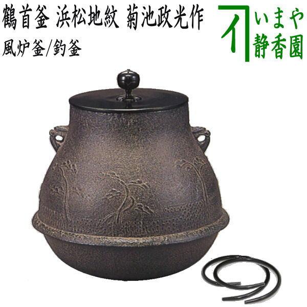 茶道具 風炉釜 風炉用釜 釣釜用 釣り釜用 鶴首釜 浜松地紋 菊池政光作