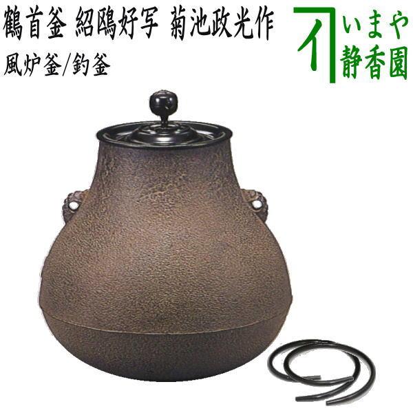 茶道具 風炉釜 風炉用釜 釣釜用 釣り釜用 鶴首釜 紹鴎好写し 菊池政光