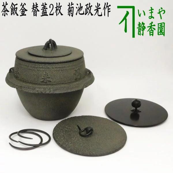 茶道具 茶飯茶事用 茶飯釜 替蓋2枚 菊池政光作 釜鐶付き 茶道 : 茶道具