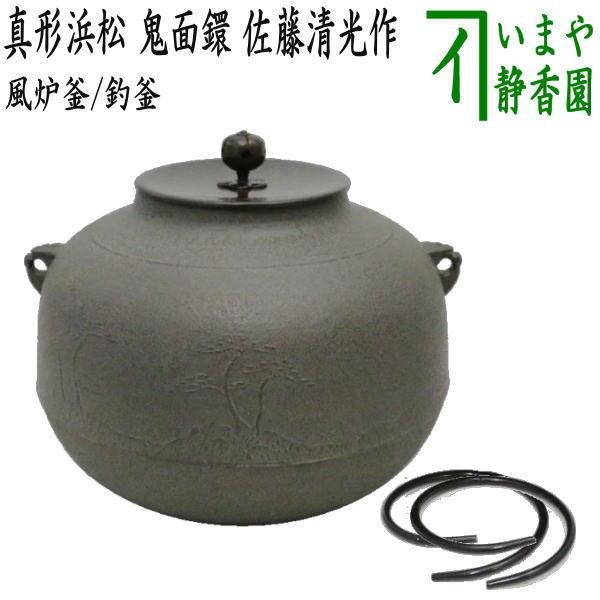 茶道具 風炉釜 風炉用釜 釣釜用 釣り釜用 真形浜松 鬼面鐶 佐藤清光作