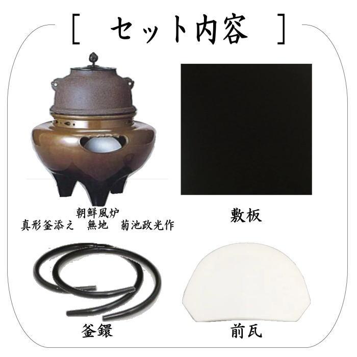 茶道具 風炉 切合風炉 切合釜 朝鮮風炉 真形釜添え 無地 菊池政光作 前 茶道具 風炉 切合風炉 切合釜 朝鮮風炉 真形釜添え 無地 菊池政光作 前