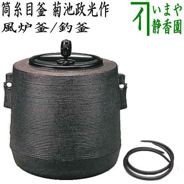 茶道具 風炉釜 風炉用釜 釣釜用 釣り釜用 筒糸目釜 菊池政光作 釜鐶
