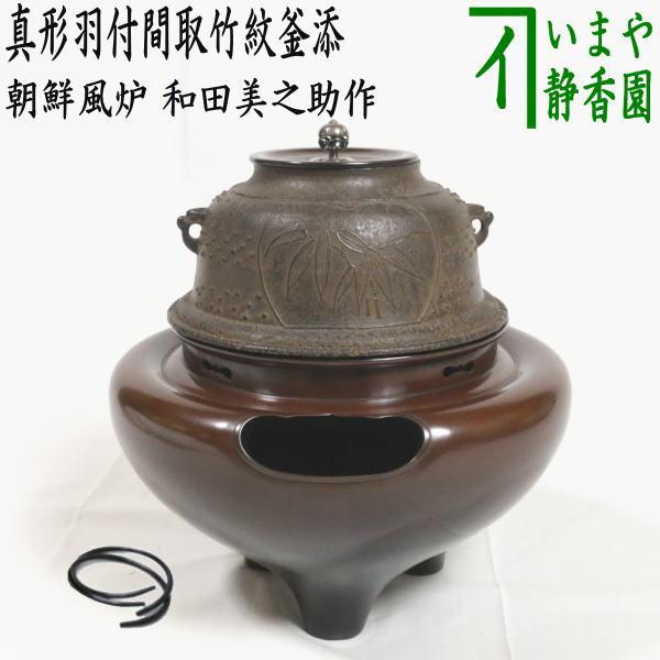 茶道具 風炉釜 切合風炉 切合釜 朝鮮風炉 和田美之助作 真形羽付間取竹