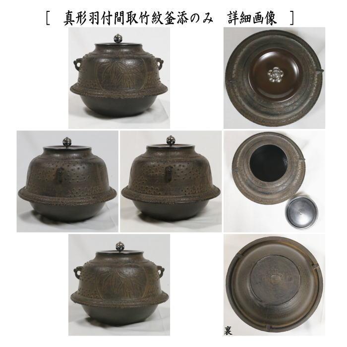 茶道具 風炉釜 切合風炉 切合釜 朝鮮風炉 和田美之助作 真形羽付 茶道具 風炉釜 切合風炉 切合釜 朝鮮風炉 和田美之助作 真形羽付