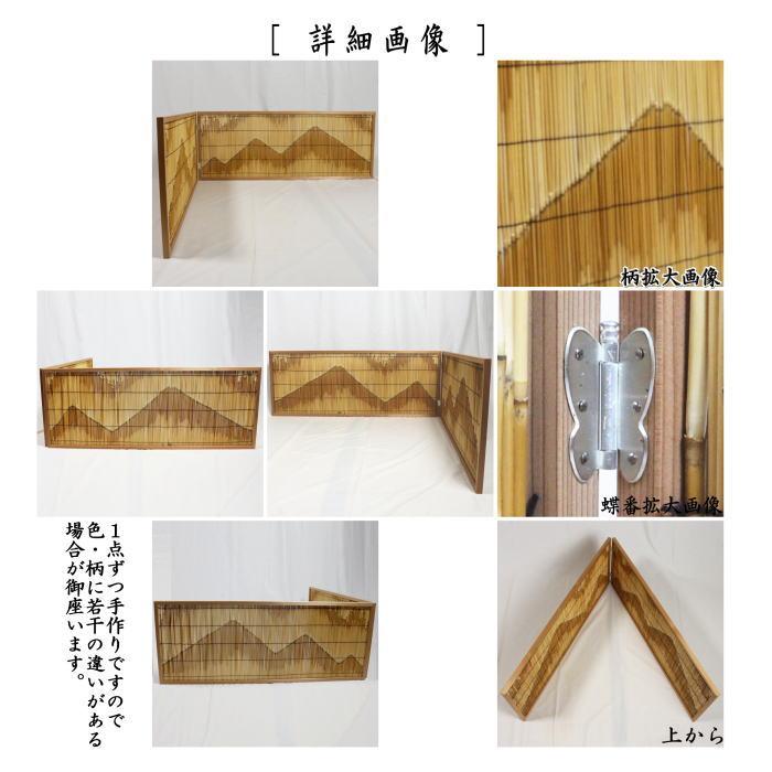 茶道具 風炉先屏風 風炉先 1尺2寸 約37cm 杉縁 芦張 遠山綴じ目 茶道具 風炉先屏風 風炉先 1尺2寸 約37cm 杉縁 芦張 遠山綴じ目