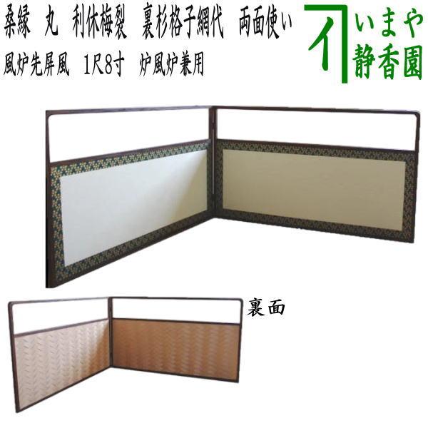 茶道具 風炉先屏風 風炉先 1尺8寸 桑縁 丸 利休梅裂 裏格子網代 アジロ 両面使い 京間又は江戸間 炉・風炉兼用 :hurosaki-16:茶道具いまや静香園 通販 風炉先 1尺5寸 春慶塗縁 銀砂子 裏鳥の子 両面使い 京間用 炉風炉兼用