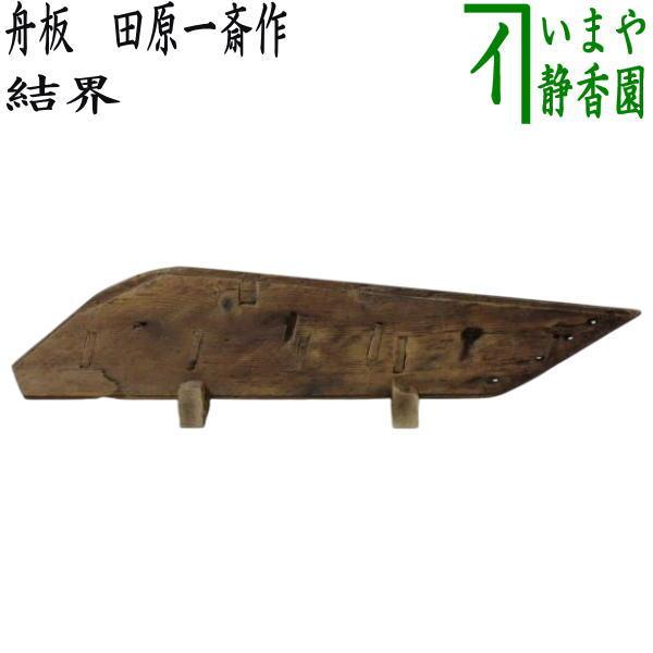 茶道具 結界 舟板 田原一斎作 : 茶道具いまや静香園 - 通販 - Yahoo
