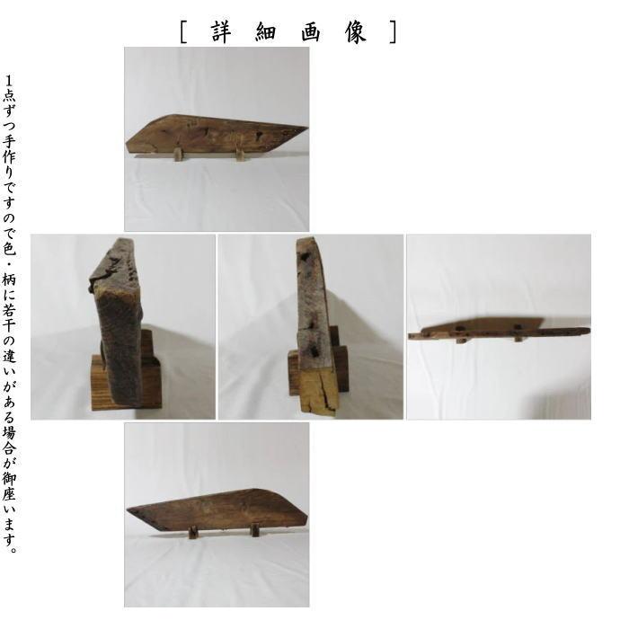 茶道具 結界 舟板 田原一斎作 : 茶道具いまや静香園 - 通販 茶道具 結界 舟板 田原一斎作 : 茶道具いまや静香園 - 通販