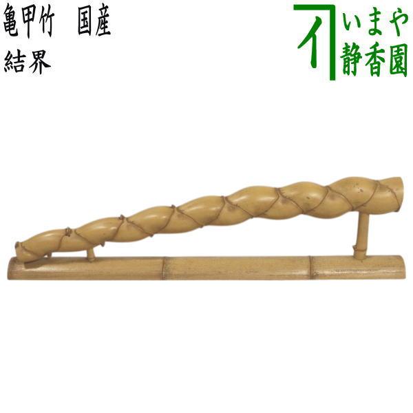 茶道具 結界 亀甲竹 国産品 約高121（4寸）×約幅90.5cm : 茶道具いまや