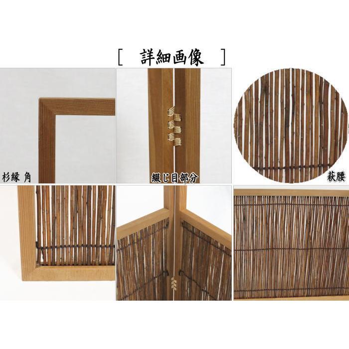 中古 茶道具 風炉先屏風 風炉先 1尺8寸 杉縁 角 萩腰 京間のみ 鳳斎作 鳳斉作｜imaya-storo｜03