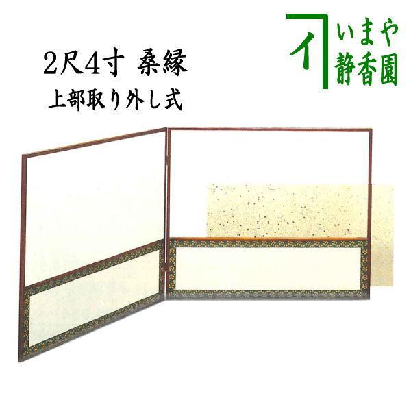 茶道具 風炉先屏風 風炉先 上部取り外し式 金散 利休梅裂 2尺4寸 桑縁 下裏杉格子網代 両面使い 江戸間又は京間 炉 風炉兼用 茶道