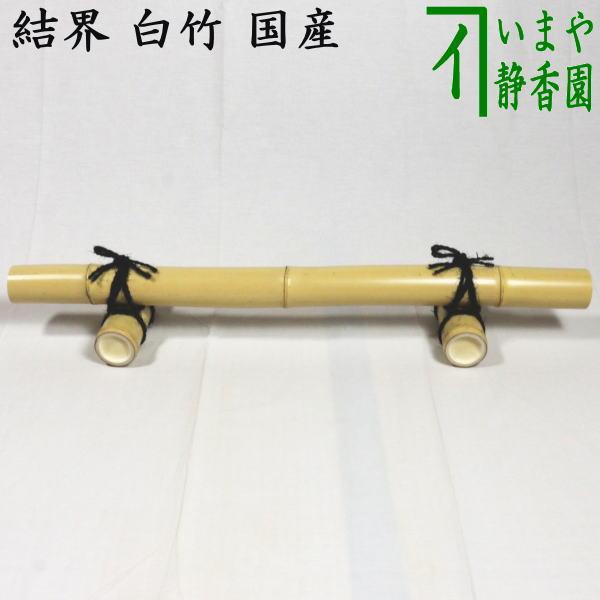 茶道具 結界 竹結界 白竹 国産 茶道 : 茶道具いまや静香園 - 通販
