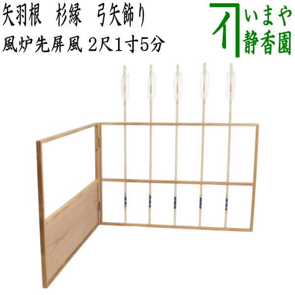 現物のみ）茶道具 風炉先屏風 風炉先 2尺1寸5分 矢羽根 杉縁 弓矢飾り