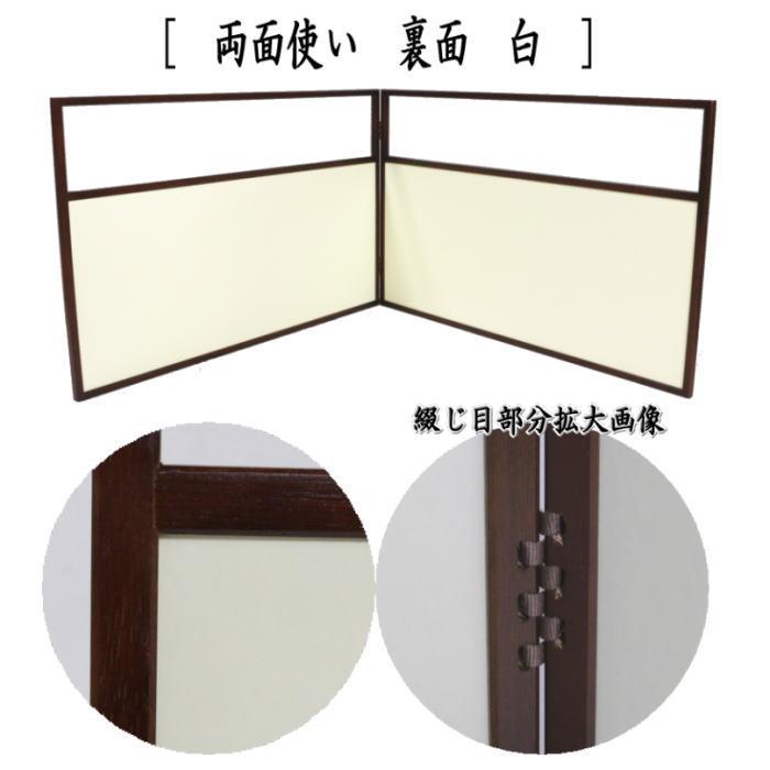 茶道具 風炉先屏風 風炉先 1尺8寸 桑縁 角 両面使い 裏白 利休梅又は
