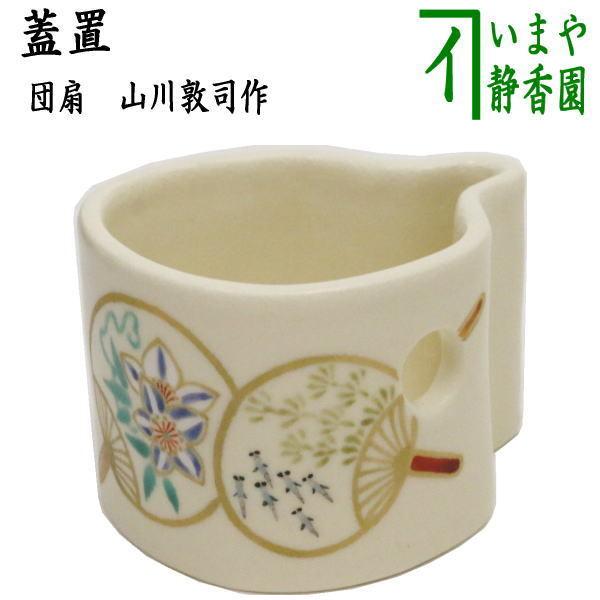 茶道具 蓋置 団扇 山川敦司作 泉涌寺窯 茶道 : 茶道具いまや静香園