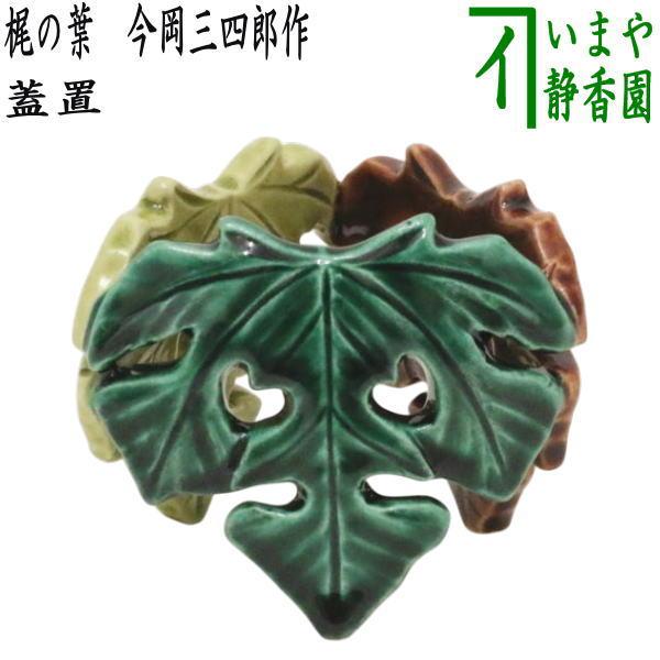 茶道具 蓋置 七夕 梶の葉 三つ梶 今岡三四郎作 三ツ梶 三ッ梶 三っ梶