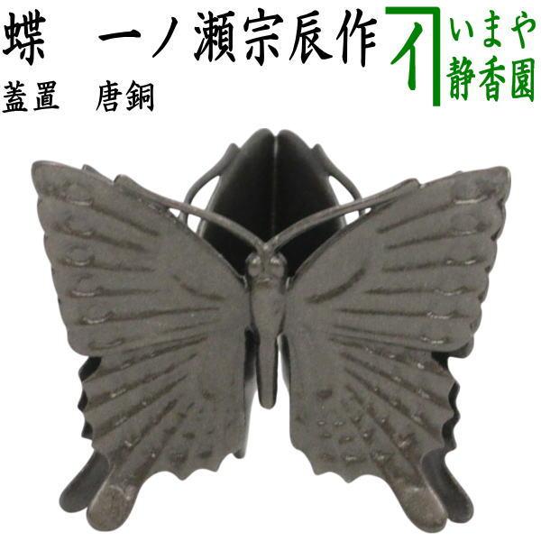 茶道具 蓋置 唐銅 唐金 蝶 一ノ瀬宗辰作 : 茶道具いまや静香園 - 通販