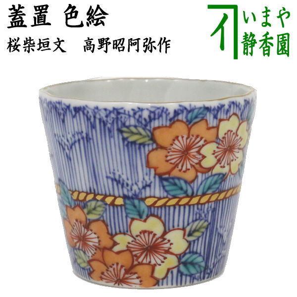 茶道具 蓋置 色絵 桜柴垣文 高野昭阿弥作 和楽庵 茶道 : 茶道具いまや