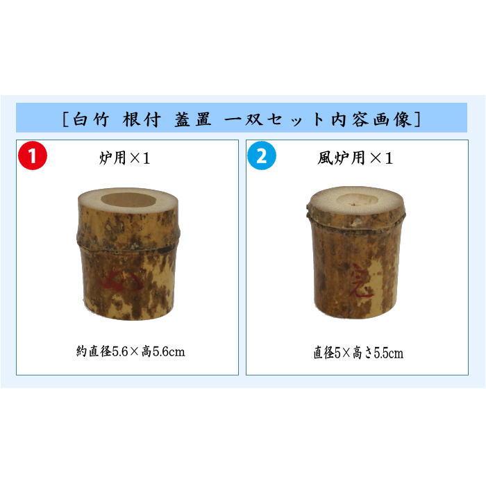 茶道具 蓋置 竹蓋置 白竹 根付 一双 炉用 風炉用 花押付 福本積應師