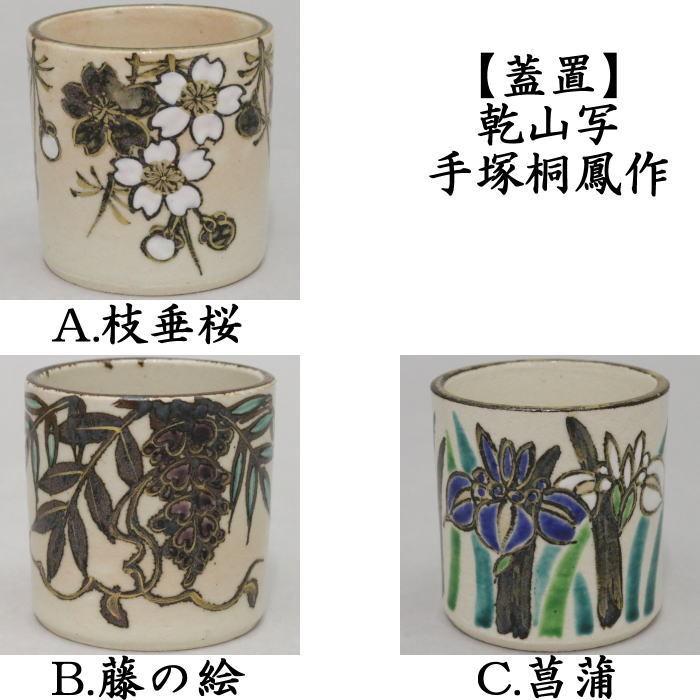茶道具  蓋置  乾山写  枝垂桜  桐鳳 茶道具 蓋置 乾山写し 枝垂桜又は藤の絵又は菖蒲 手塚桐鳳作 茶道
